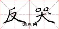 侯登峰反哭楷書怎么寫