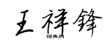 王正良王祥鋒行書個性簽名怎么寫