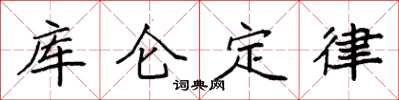 袁強庫侖定律楷書怎么寫