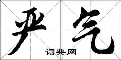 胡問遂嚴氣行書怎么寫