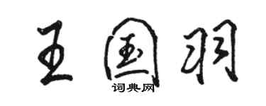 駱恆光王國羽行書個性簽名怎么寫