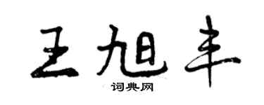 曾慶福王旭豐行書個性簽名怎么寫