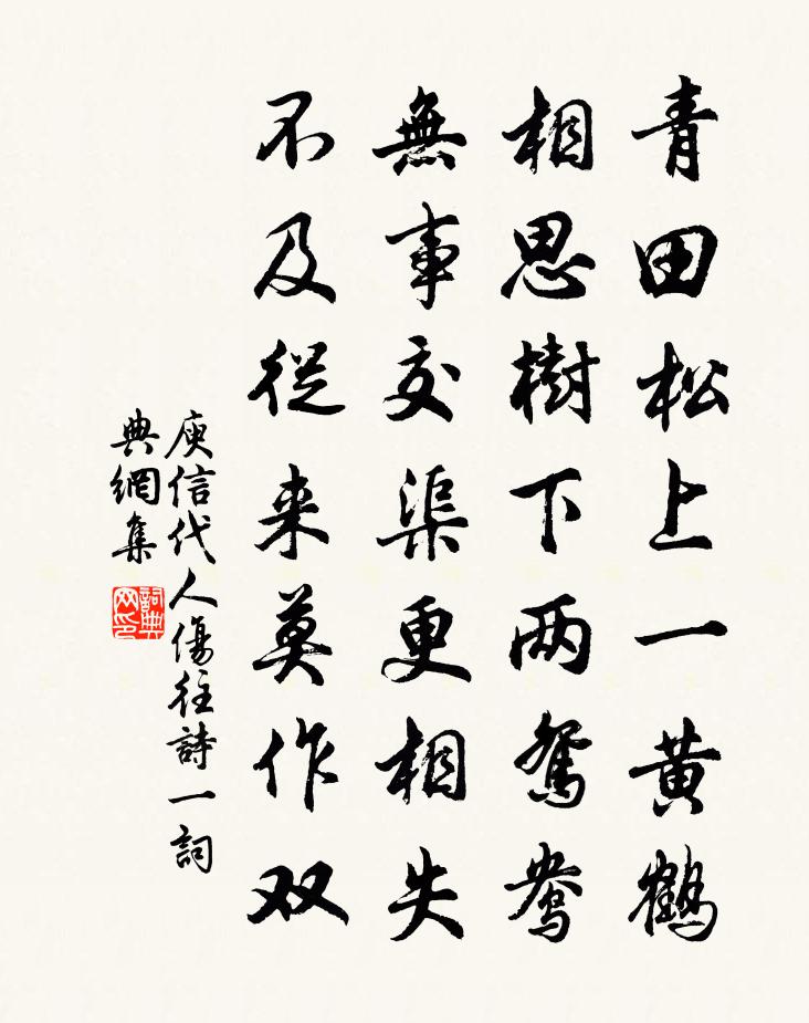 庾信代人傷往詩 一書法作品欣賞