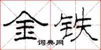 柯春海金鐵隸書怎么寫
