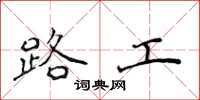 侯登峰路工楷書怎么寫