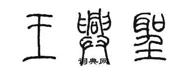 陳墨王興聖篆書個性簽名怎么寫