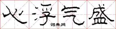 柯春海心浮氣盛隸書怎么寫