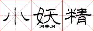 柯春海小妖精隸書怎么寫