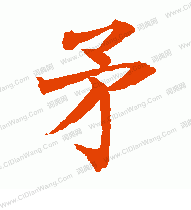 水島修三寫的矛