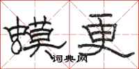 駱恆光蟆更隸書怎么寫