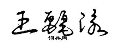 曾慶福王麗泳草書個性簽名怎么寫