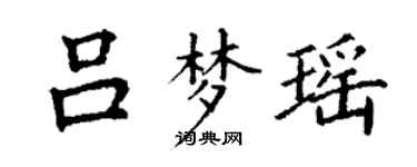 丁謙呂夢瑤楷書個性簽名怎么寫