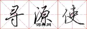 田英章尋源使行書怎么寫