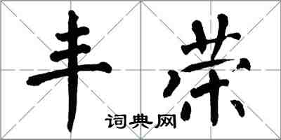 翁闓運豐榮楷書怎么寫