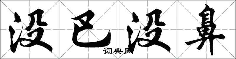 胡問遂沒巴沒鼻行書怎么寫