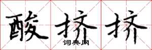 周炳元酸擠擠楷書怎么寫