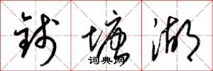 梁錦英錢塘湖草書怎么寫