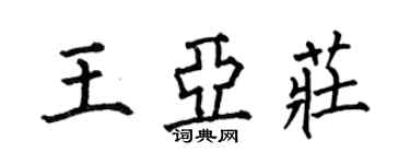 何伯昌王亞莊楷書個性簽名怎么寫