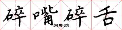 周炳元碎嘴碎舌楷書怎么寫