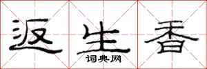 范連陞返生香隸書怎么寫