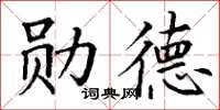 丁謙勛德楷書怎么寫