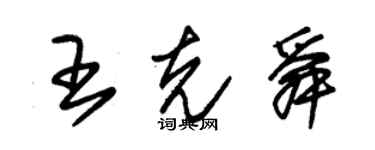 朱錫榮王克舜草書個性簽名怎么寫