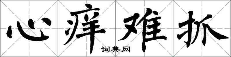 翁闓運心癢難抓楷書怎么寫
