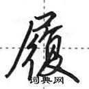 田英章寫的硬筆行書履