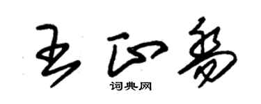 朱錫榮王正喬草書個性簽名怎么寫