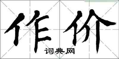 翁闓運作價楷書怎么寫