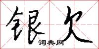 銀筆的意思_銀筆的解釋_國語詞典