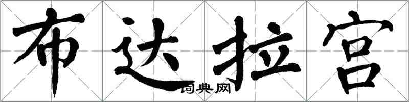 翁闓運布達拉宮楷書怎么寫