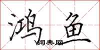 田英章鴻魚楷書怎么寫