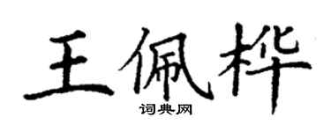 丁謙王佩樺楷書個性簽名怎么寫