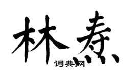 翁闓運林燾楷書個性簽名怎么寫