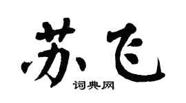 翁闓運蘇飛楷書個性簽名怎么寫