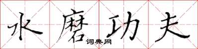 黃華生水磨功夫楷書怎么寫