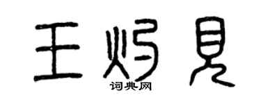 曾慶福王灼見篆書個性簽名怎么寫