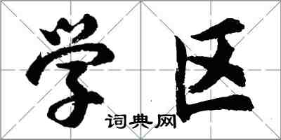 胡問遂學區行書怎么寫