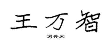 袁強王萬智楷書個性簽名怎么寫
