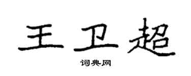 袁強王衛超楷書個性簽名怎么寫