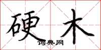 荊霄鵬硬木楷書怎么寫