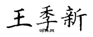 丁謙王季新楷書個性簽名怎么寫