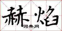 周炳元赫焰楷書怎么寫