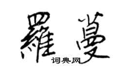王正良羅蔓行書個性簽名怎么寫