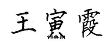 何伯昌王寅霞楷書個性簽名怎么寫