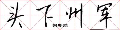 頭下州軍怎么寫好看