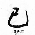 駱恆光寫的硬筆行書已