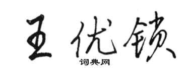 駱恆光王優鎖行書個性簽名怎么寫