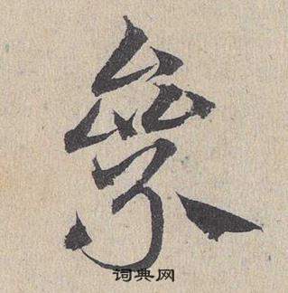 鄧文原臨皇象急就章中絫的寫法